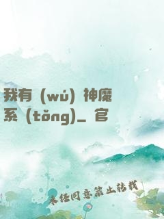 我有無(wú)敵神魔系統(tǒng)
