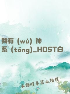 我有無(wú)敵神龍系統(tǒng)