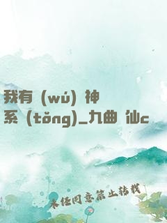 我有無(wú)敵神龍系統(tǒng)