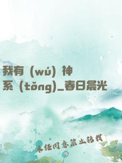 我有無(wú)敵神龍系統(tǒng)
