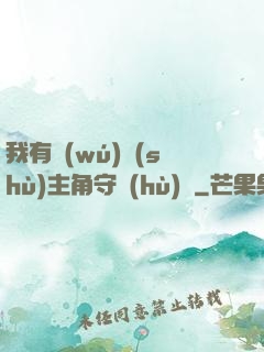 我有無(wú)數(shù)主角守護(hù)靈