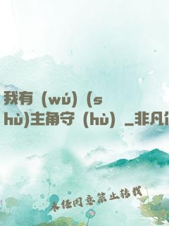 我有無(wú)數(shù)主角守護(hù)靈