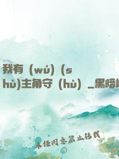 我有無(wú)數(shù)主角守護(hù)靈