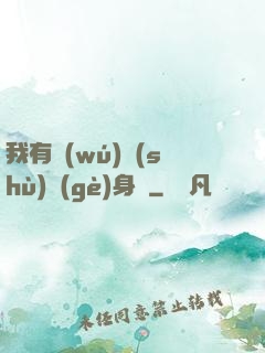 我有無(wú)數(shù)個(gè)身體