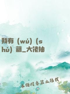 我有無(wú)數(shù)寶藏