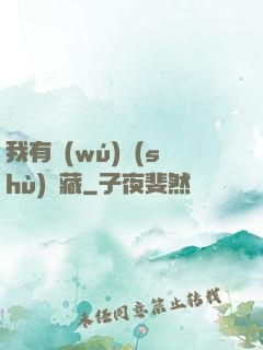 我有無(wú)數(shù)寶藏
