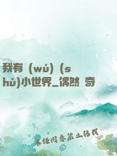 我有無(wú)數(shù)小世界
