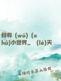 我有無(wú)數(shù)小世界
