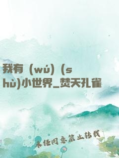 我有無(wú)數(shù)小世界