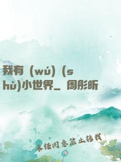 我有無(wú)數(shù)小世界