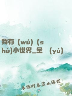 我有無(wú)數(shù)小世界