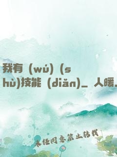 我有無(wú)數(shù)技能點(diǎn)