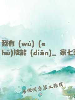 我有無(wú)數(shù)技能點(diǎn)