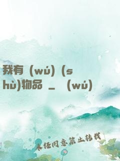 我有無(wú)數(shù)物品欄
