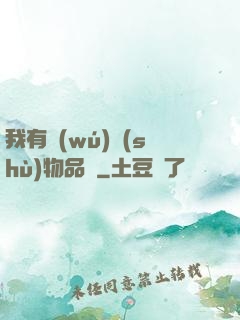 我有無(wú)數(shù)物品欄