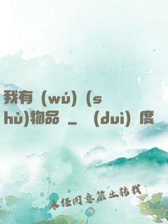 我有無(wú)數(shù)物品欄
