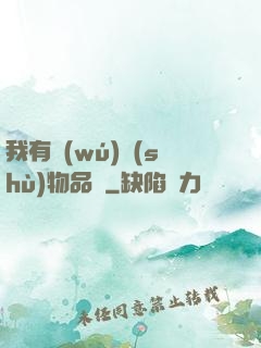 我有無(wú)數(shù)物品欄
