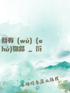 我有無(wú)數(shù)物品欄