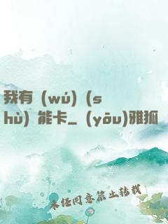 我有無(wú)數(shù)異能卡