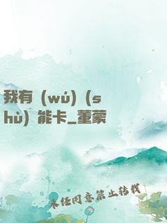 我有無(wú)數(shù)異能卡