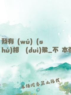 我有無(wú)數(shù)相親對(duì)象
