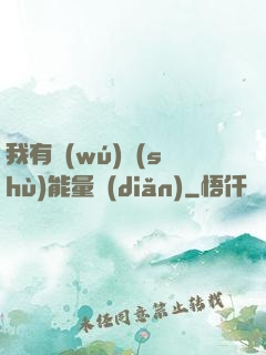 我有無(wú)數(shù)能量點(diǎn)