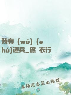 我有無(wú)數(shù)道兵
