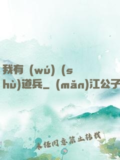 我有無(wú)數(shù)道兵