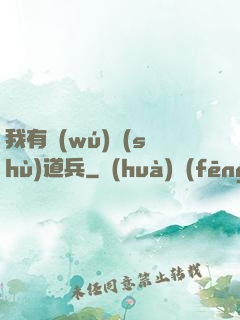 我有無(wú)數(shù)道兵