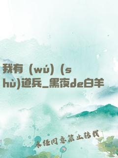 我有無(wú)數(shù)道兵