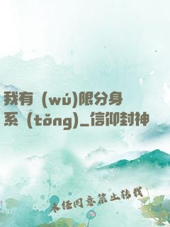 我有無(wú)限分身系統(tǒng)