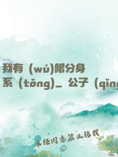 我有無(wú)限分身系統(tǒng)