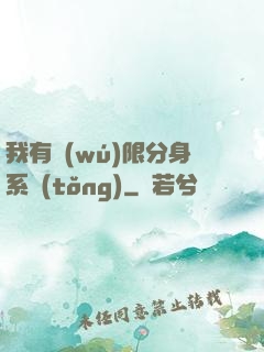 我有無(wú)限分身系統(tǒng)