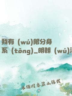我有無(wú)限分身系統(tǒng)