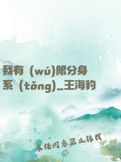 我有無(wú)限分身系統(tǒng)