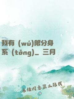 我有無(wú)限分身系統(tǒng)