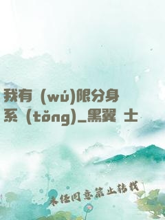 我有無(wú)限分身系統(tǒng)