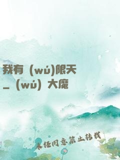 我有無(wú)限天賦