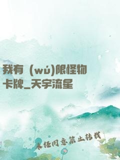 我有無(wú)限怪物卡牌