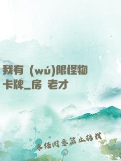 我有無(wú)限怪物卡牌