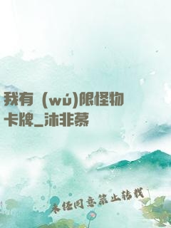 我有無(wú)限怪物卡牌