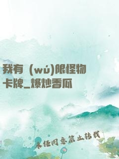 我有無(wú)限怪物卡牌