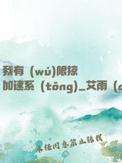 我有無(wú)限掠奪加速系統(tǒng)