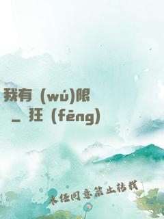 我有無(wú)限裝備欄