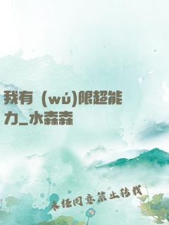 我有無(wú)限超能力