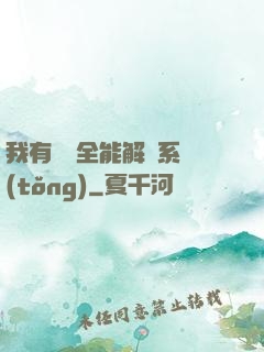 我有無敵全能解鎖系統(tǒng)