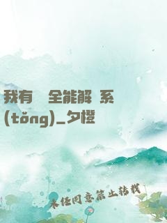 我有無敵全能解鎖系統(tǒng)