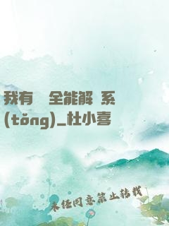 我有無敵全能解鎖系統(tǒng)