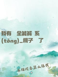 我有無敵全能解鎖系統(tǒng)