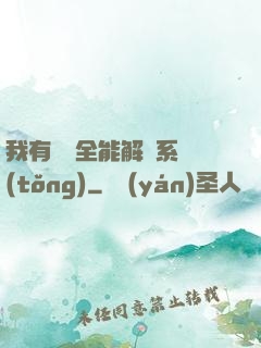 我有無敵全能解鎖系統(tǒng)